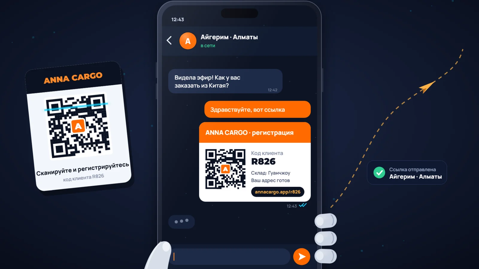 Переписка с клиентом, в ней ссылка на регистрацию и QR-код